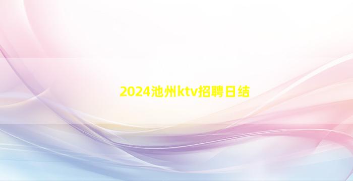 2024池州ktv招聘日结